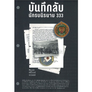 บันทึกลับ นักรบนิรนาม 333