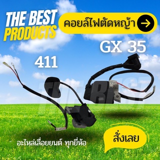 The Best - คอยไฟ คอยล์ไฟ เครื่องตัดหญ้า GX35 /411 / RBC 411 / CG411 / NB 411 อะไหล่เครื่องตัดหญ้า