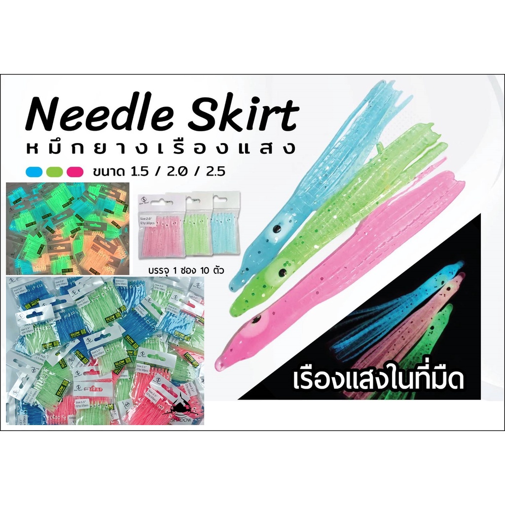 หมึกยางเรืองแสง มีตา หัวแข็ง 3 สี Needle Skirt เรืองแสงในที่มืด
