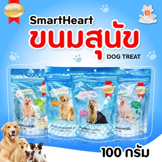 🐶SmartHeart ขนมขบเคี้ยวสุนัข สมาร์ทฮาร์ท ทรีทส์ บำรุงเส้นขน 100 กรัม(1 ถุง)🐶