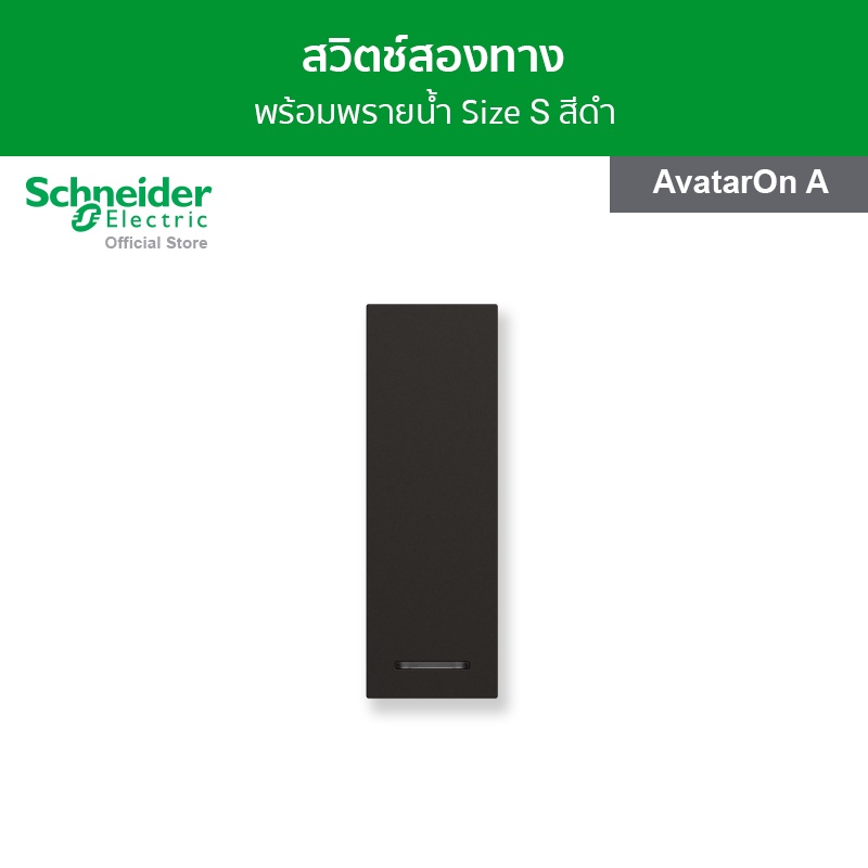 Schneider Electric สวิตช์สองทาง พร้อมพรายน้ำ ขนาด 1 ช่อง สีดำ รหัส M3T31_2_BK รุ่น AvatarOn A