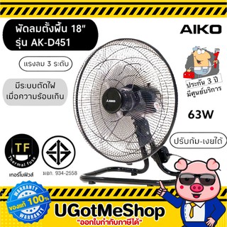 📣‼️AIKO พัดลมตั้งพื้น พัดลม พัดลมอุตสาหกรรม 18 นิ้ว ปรับส่ายได้ Industrial fan  รุ่น AK-D451 (💯รับประกัน 3 ปีจากผู้ผลิต)