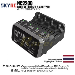 SKYRC NC2200 Battery Charger &amp; Analyzer เครื่องชาร์จสกายอาร์ซีแท้ charger