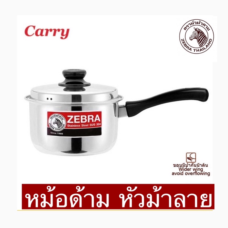 Zebra (ม้าลาย) หม้อด้ามสเตนเลส 14 ,16,18 ซม. ของแท้ 100%
