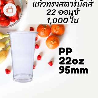 [ยกลัง] แก้วพลาสติก FPC PP FA-22oz. (95mm) 1,000ใบ/กล่อง แก้ว 22 ออนซ์แก้ว PP 22 ออนซ์ หนา ทรงสตาร์บัคส์ปาก 95 มม.