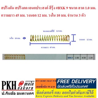 สปริงดัน สปริงกด เอนกประสงค์ สีรุ้ง #BXK 9 จำนวน 3 ตัว ขนาดลวด 1.0 มม. ยาว 45 มม. วงนอก12 มม. วงใน10 มม.