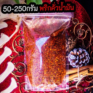 (50-250 กรัม) พริกคั่วน้ำมันป่น เผ็ดมากเวอร์ พริกผัด