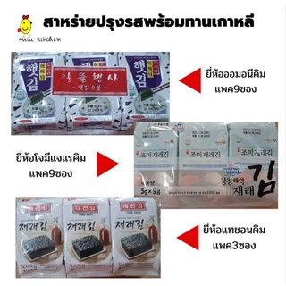 สาหร่ายเกาหลี ปรุงรส พร้อมทาน มี3ยี่ห้อ แบบแพค9ซองและ3ซอง