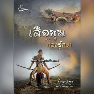 เสือชุม ตอน ทองรักษา (AA4) / กระดังงา พญายอ / ใหม่