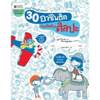 S 30 อาชีพฮิตสนุกคิดด้วยศิลปะ