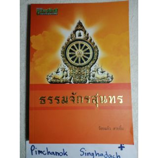 หนังสืออนุสรณ์พระราชทานเพลิง
ท่านเจ้าคุณพระโสภณปริยัติธรรม​ (ณรงค์​ ปภสสโร)​ หลวงพ่อธรรมจักร