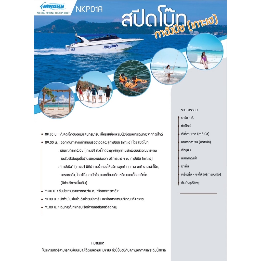 [E-VOUCHER] เที่ยวภูเก็ต 1 วันเที่ยวกาฮังบีช หรือ เกาะเฮเต็มวัน รวมรถรับส่ง อาหาร โดยเรือ Speed Boat