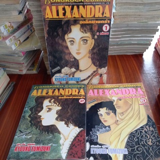 หนังสือการ์ตูนบงกช ALEXANDRA อเล็กซานดร้า 3 เล่มจบ ผลงาน KYOUKO FUMIZUKI