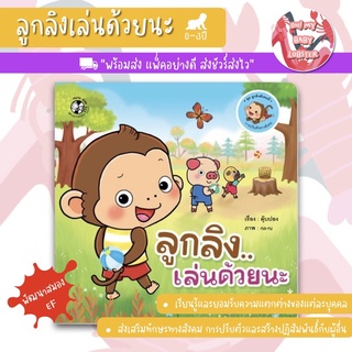 🔥ถูกสุดๆ🔥ลูกลิงเล่นด้วยนะ (ชุดลูงลิงสังคมดี) อายุ 0-3 ปี PFK