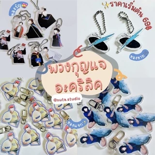 พวงกุญแจอะคริลิคออกแบบเอง/สั่งทำ สีใส