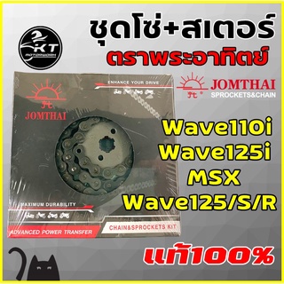 โซ่สเตอร์ ตราพระอาทิตย์ สำหรับWave110i , Wave125 , Wave125i , MSX , Dream-i ของแท้100%