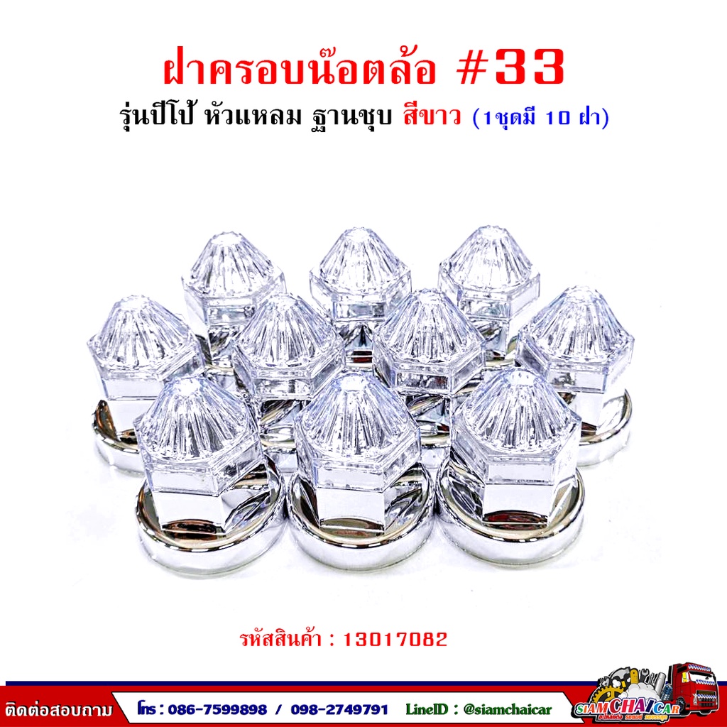 ฝาครอบน๊อตล้อ รถบรรทุก ครอบดุมล้อ เบอร์ 33 (ฐานชุบ-รุ่นปีโป้) 1 ชุดมี 10 ฝา #33 ราคา ถูกที่สุด ดีลบีเคเค แกลเลอรีภาพที่ 3