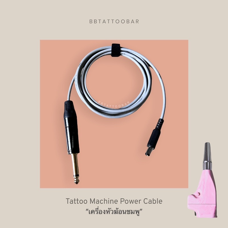 สายพรีเมี่ยมusa เสียบเครื่องสัก รุ่น”ฆ้อนชมพู”จ่ายไฟเสถียรจบปัญหาเครื่องดับ