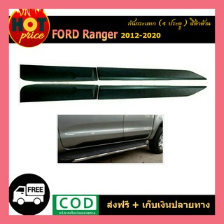 กันกระแทก Ford Renger 2012-2020 รุ่น4ประตู สีดำด้าน