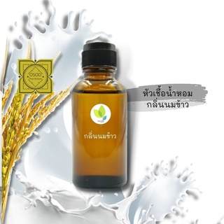 หัวเชื้อน้ำหอมทำสบู่ กลิ่นนมข้าว (Milk Rice Fragrance) ขนาด 30 100 กรัม น้ำหอม หัวเชิ้อน้ำหอม สบู่ โลชั่น