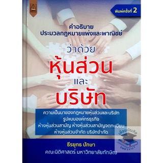 คำอธิบายประมวลกฎหมายแพ่งและพาณิชย์ ว่าด้วย หุ้นส่วนและบริษัท ธีรยุทธ ปักษา