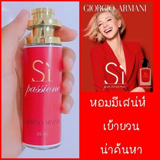 น้ำหอมเเฟชั่น Si Passione ซิ แพสชั่น ขนาด 35 มล. เย้ายวน น่าค้นหา