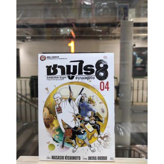 ซามูไร8ตำนานแปดผู้พิทักษ์  เล่มที่4   หนังสือการ์ตูนออกใหม่27 ก.ค.64   nedcomics