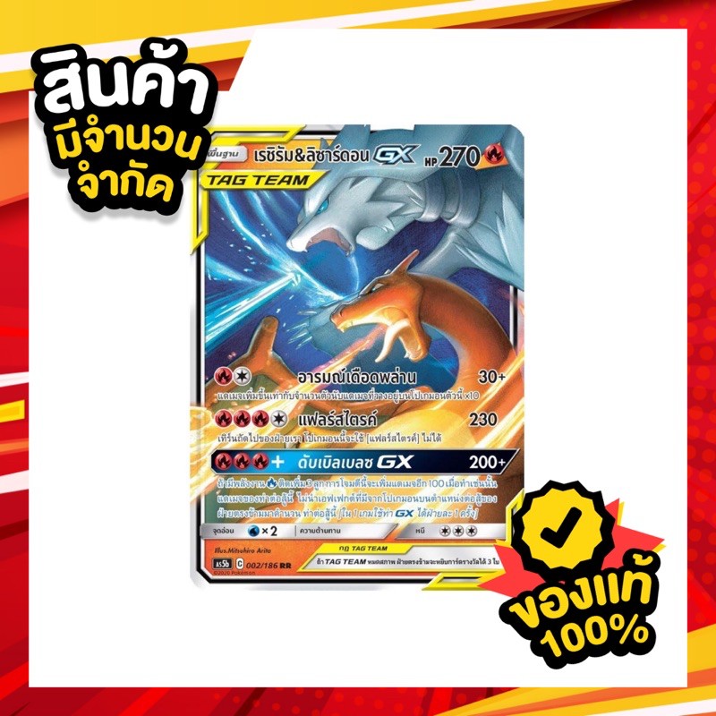 🔥เรชิรัม & ลิซาร์ดอน GX TAG TEAM (RR) การ์ดโปเกม่อน ภาษาไทย Pokemon Trading Card Game