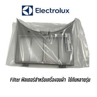 filter ฟิลเตอร์กรองฝุ่นเครื่องอบผ้า Electrolux ใช้กับหลายรุ่น เช่น EDV705 EDV7051 EDV6051 EDS7051 EDS8025JWQA