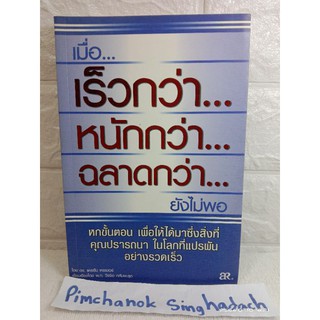 เมื่อเร็วกว่า หนักกว่า ฉลาดกว่า ยังไม่พอ แคธรีน, เครเมอร์  ความคิดสร้างสรรค์  การพัฒนาตนเอง  howto