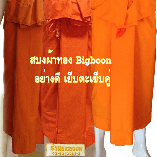 สบงผ้าทองบิ๊กบุญ (สิงคิวรรณ),สีราช Bigboon อย่างดี เย็บตะเข็บคู่