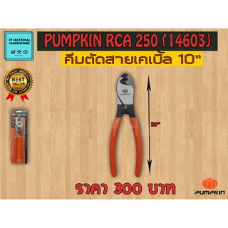 คีมตัดสายเคเบิ้ล 10 นิ้ว (ของแท้100%) PUMPKIN รุ่น RCA 250 (14603) By JT