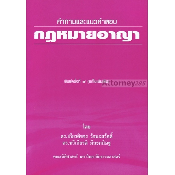 ❤️พร้อมส่ง❤️หนังสือคำถามและแนวคำตอบ กฎหมายอาญา เกียรติขจร วัจนะสวัสดิ์ ทวีเกียรติ มีนะกนิษฐ