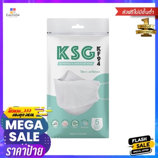 หน้ากากอนามัย 3D KSG KF94 สีขาว 5 ชิ้นSURGICAL FACE MASK 3D KSG KF94 WHITE 5PCS