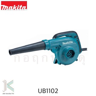 MAKITA เครื่องเป่าลม UB1102 600w