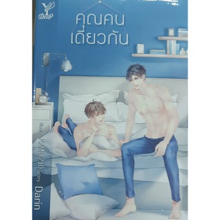 9786160038459: คุณคนเดียวกัน