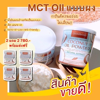 (ส่งฟรี) 2 แถม 2 น้ำมันมะพร้าวสกัดเย็นแบบผง 100% Pure C8 mct oil  Keto-Friendly Charmarcoco