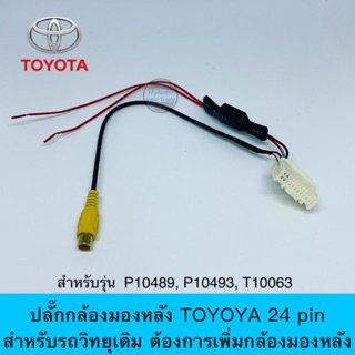 ปลั๊กกล้องมองหลังTOYOTA 24 pin สำหรับรถวิทยุเดิม ต้องการเพิ่มกล้อง