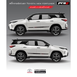 Sticker Toyota fortuner สติ๊กเกอร์แต่งข้างรถ สติ๊กเกอร์ลาย TRD sportivo 1คู่ ซ้าย-ขวา