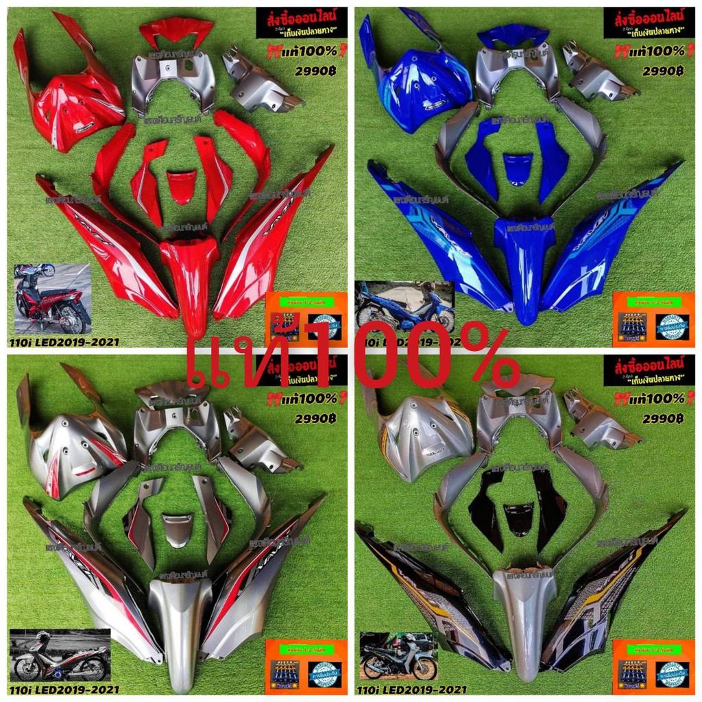 ชุดสีW110ไอใหม่LED ปี2019-2020 รวมสีK11 มี12ชิ้น แถมฟรีน๊อตพอช