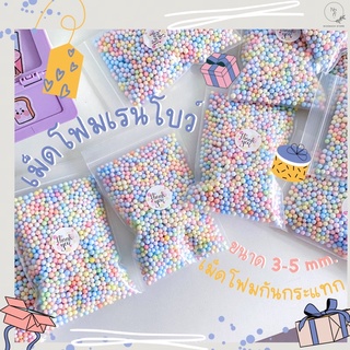 🍬เม็ดโฟมกันกระแทกสีเรนโบว์ 5 กรัม ขนาด 3-5 mm.ใช้รองสินค้า ใ…