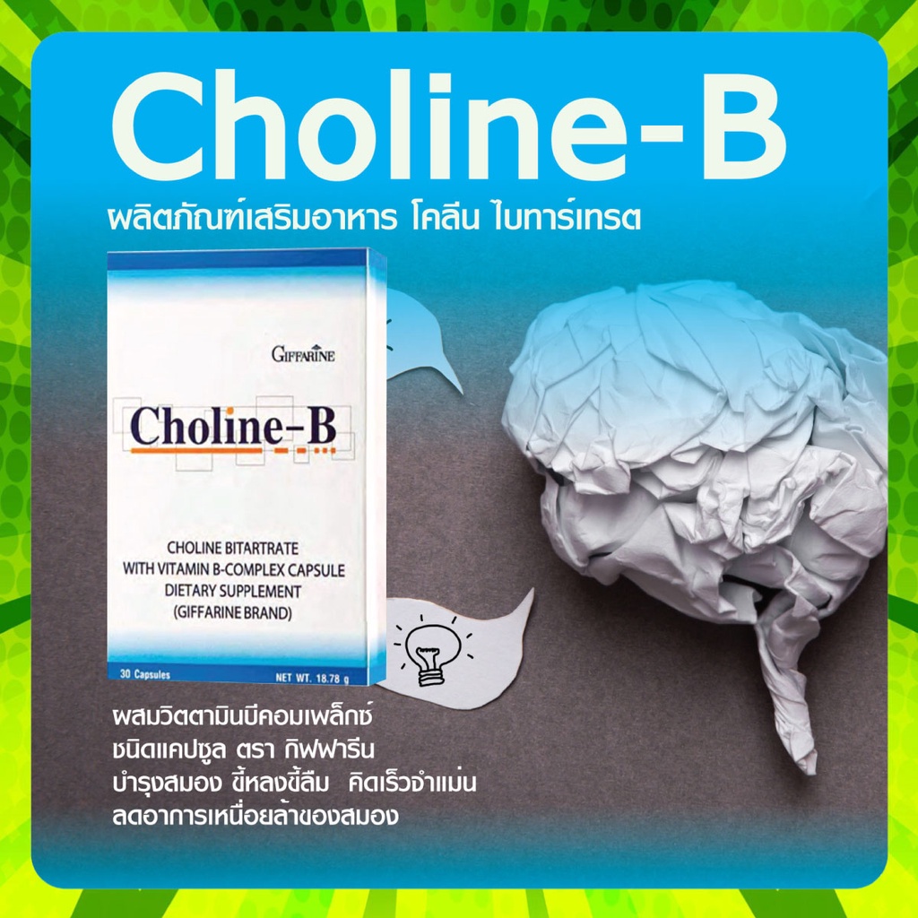 Giffarine Choline-B โคลีน-บี อาหารเสริม ฟื้นฟูความจำ บำรุงสมอง