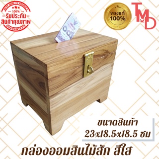 TMD กล่องออมสินโบราณ/กล่องออมสินโบราณไม้สักทอง (ขาตรง) ขนาด 20*15*18.5 สีใส