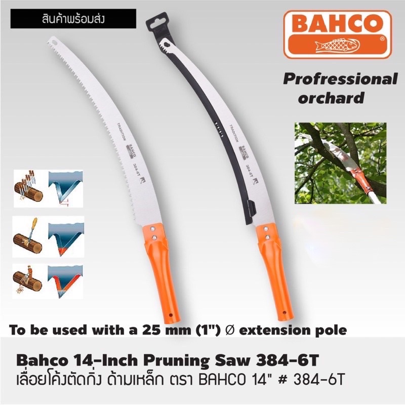 BAHCO 384-6T เลื่อยโค้งตัดกิ่งไม้ เลื่อยตัดแต่งกิ่งไม้ 14 นิ้ว ด้ามเหล็ก ต่อด้ามได้ ของแท้ made in S