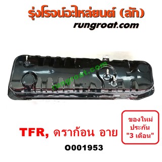 O001953 ถังน้ำมัน อีซูซุ อิซูซุ ดราก้อน อาย มังกรทอง ISUZU DRAGON EYE TFR 1990 1991 1992 1993 1994 1995 1996 1997 1998