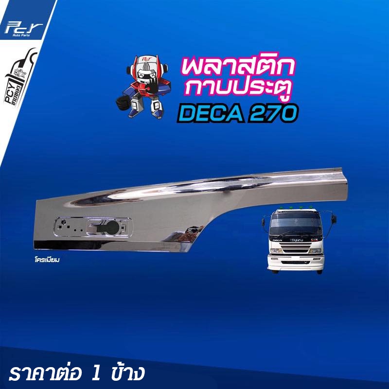 พลาสติกกาบประตู (ราคาต่อข้าง) โครเมียม ISUZU - รูปที่ 3