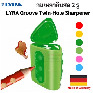 กบเหลาดินสอสามเหลี่ยม 2 รู เหลาดินสอได้ทุกขนาด LYRA Groove Twin-Hole Sharpener กบเหลาดินสอ 2 รู เครื่องเหลาดินสอ ไลร่า