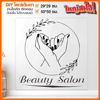 สติ๊กเกอร์ร้านเสริมสวย คุณภาพชั้นหนึ่ง งานเนี๊ยบ BEAUTY SALON  รุ่น A-BEAUTY-001-012 By STICKER4289