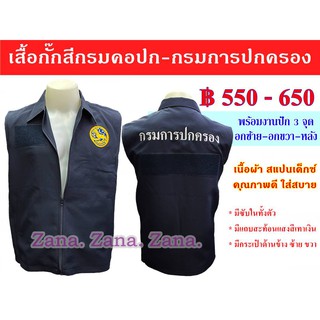 เสื้อกั๊กสีกรมคอปก กรมการปกครอง นายอำเภอ พร้อมงานปัก 3 จุด มีซับใน มีกระเป๋าด้านใน