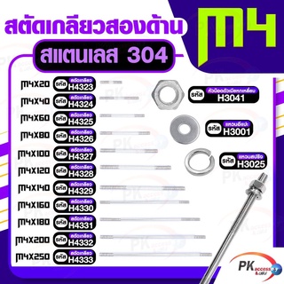 สตัดเกลียวสองด้าน สแตนเลส304 M4 ประกอบด้วย(สตัดเกลียว+หัวน็อตตัวเมียหกเหลี่ยม+แหวนอีแปะ+แหวนสปริง)M4x20-M4x100